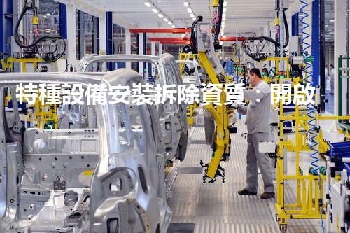 特種設備安裝拆除資質：開啟危險之門，誰能駕馭？